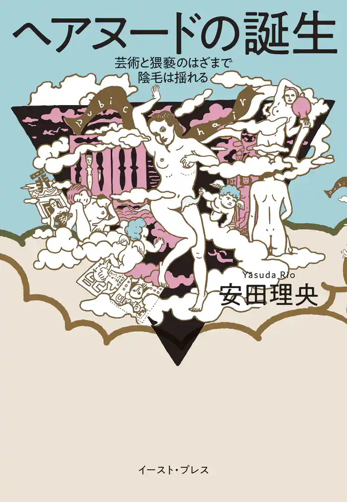 ヘアヌードの誕生　芸術と猥褻のはざまで陰毛は揺れる