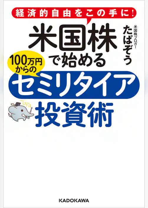 経済的自由をこの手に！　米国株で始める 100万円からのセミリタイア投資術