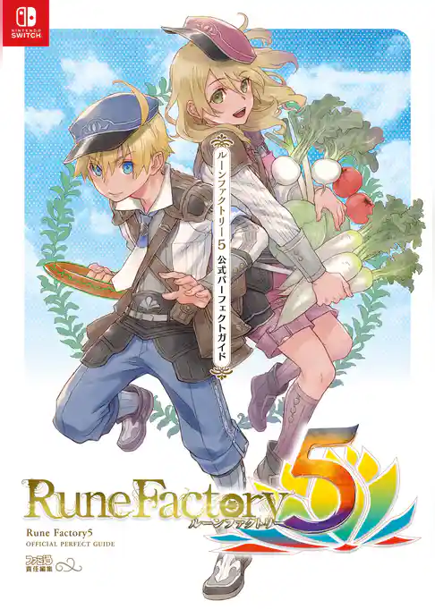 ルーンファクトリー５ 公式パーフェクトガイド