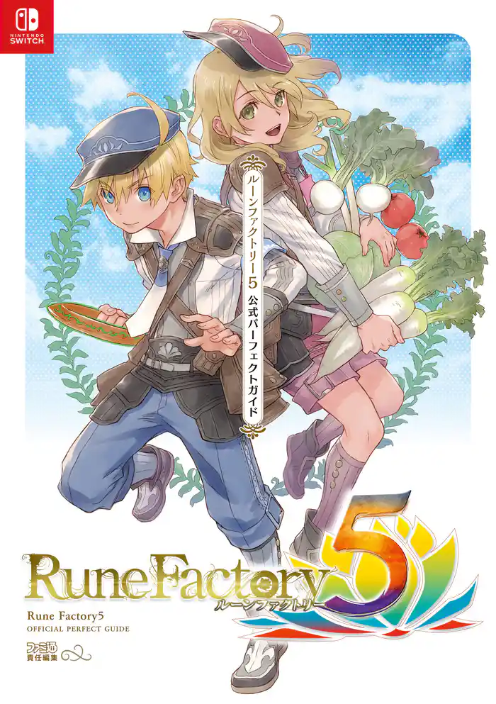 ルーンファクトリー5 公式パーフェクトガイド