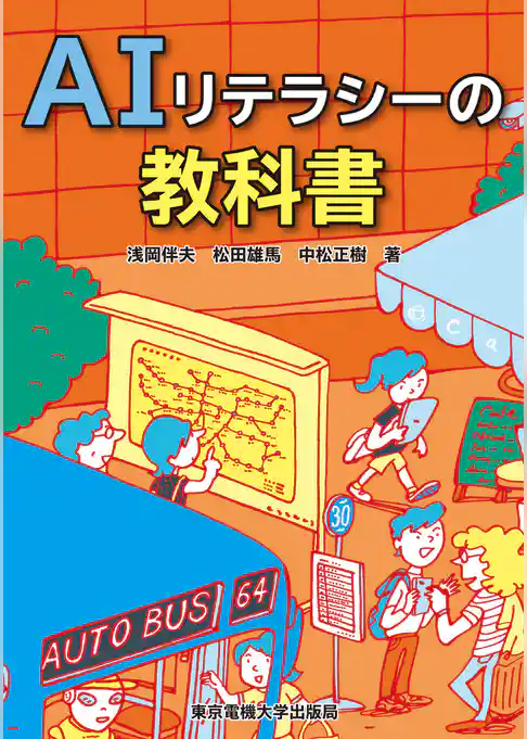 AIリテラシーの教科書