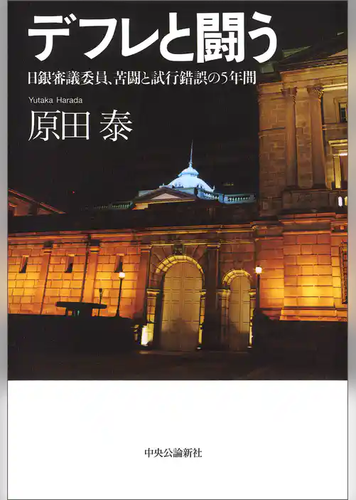 デフレと闘う　日銀審議委員、苦闘と試行錯誤の5年間