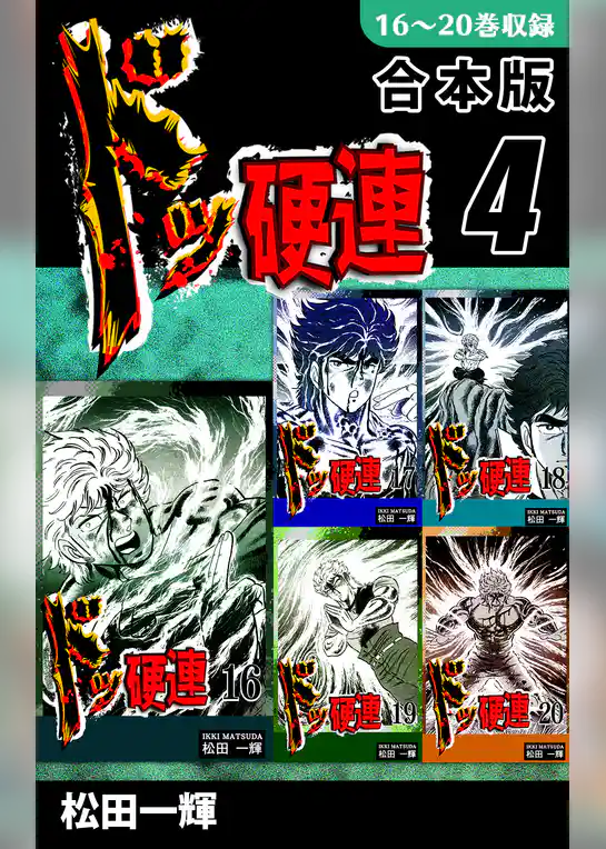 ドッ硬連《合本版》