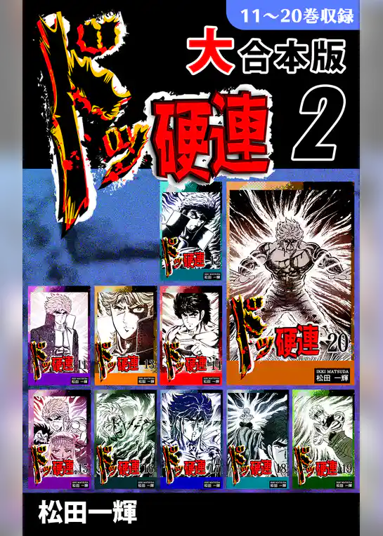 ドッ硬連【大合本版】