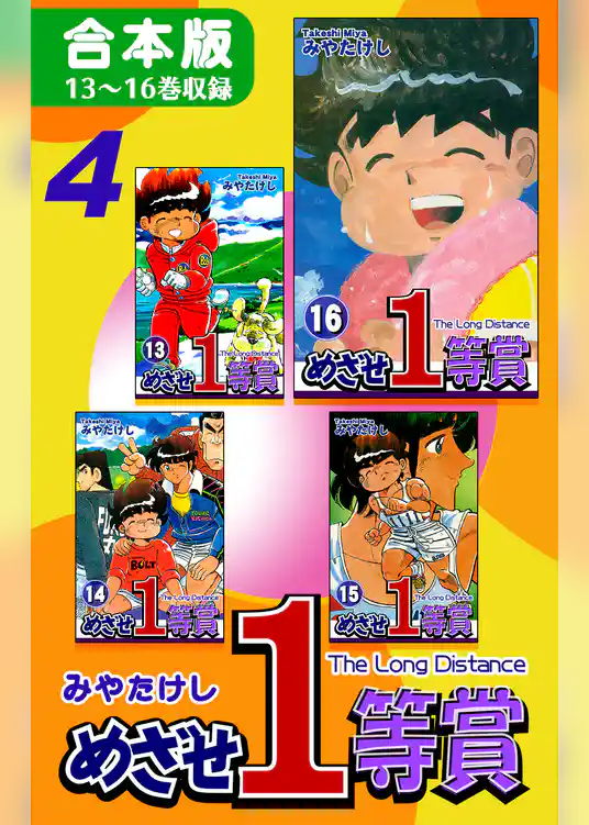 めざせ１等賞《合本版》