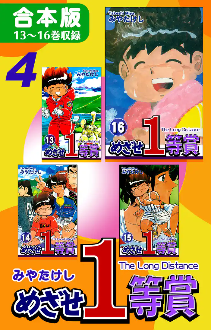めざせ1等賞《合本版》(4) 13~16巻収録