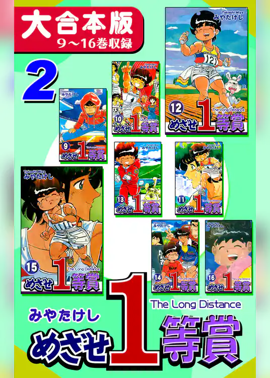 めざせ１等賞【大合本版】