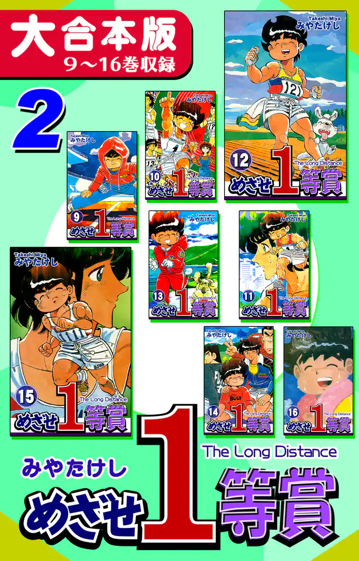 めざせ1等賞【大合本版】(2) 9~16巻収録