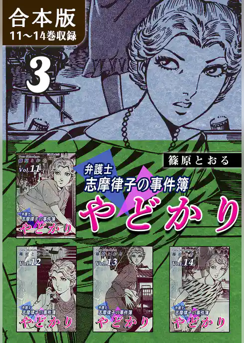 やどかり～弁護士・志摩律子の事件簿～《合本版》