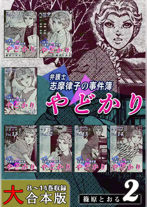 やどかり～弁護士・志摩律子の事件簿～【大合本版】