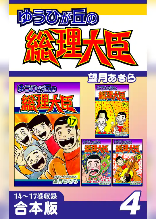 ゆうひが丘の総理大臣《合本版》