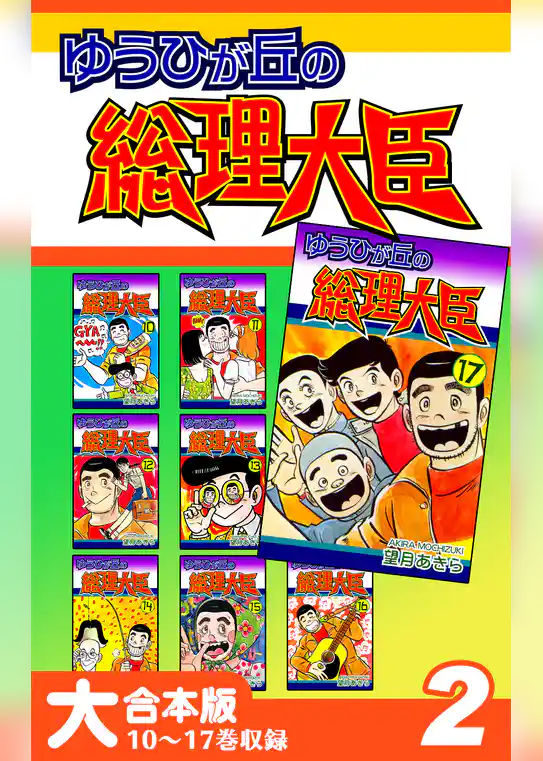 ゆうひが丘の総理大臣【大合本版】