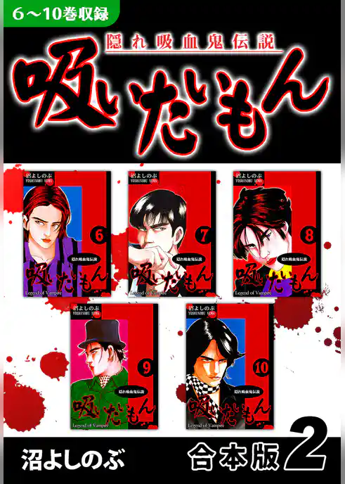 《隠れ吸血鬼伝説》吸いたいもん《合本版》