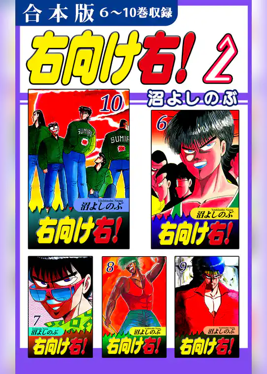 右向け右！《合本版》