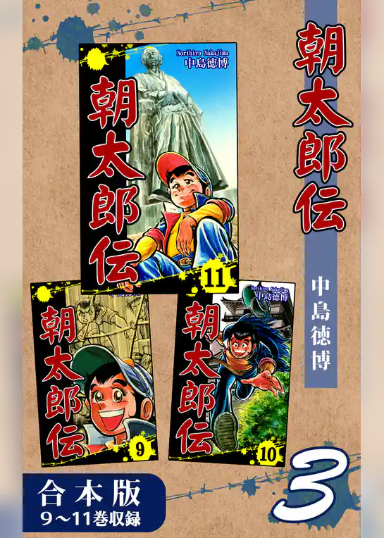 朝太郎伝《合本版》