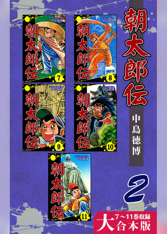 朝太郎伝【大合本版】