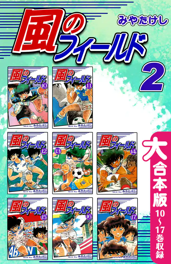 風のフィールド【大合本版】(2) 10~17巻収録