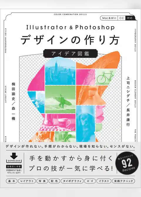 Illustrator ＆ Photoshopデザインの作り方 アイデア図鑑