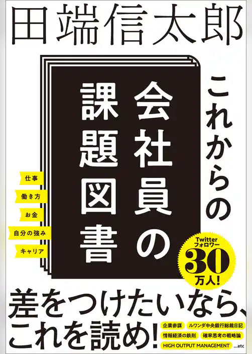 これからの会社員の課題図書