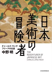 日本美術の冒険者　チャールズ・ラング・フリーアの生涯