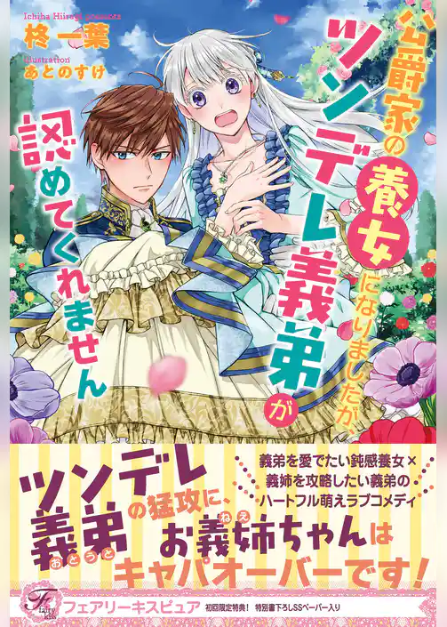 公爵家の養女になりましたが、ツンデレ義弟が認めてくれません【初回限定SS付】【イラスト付】