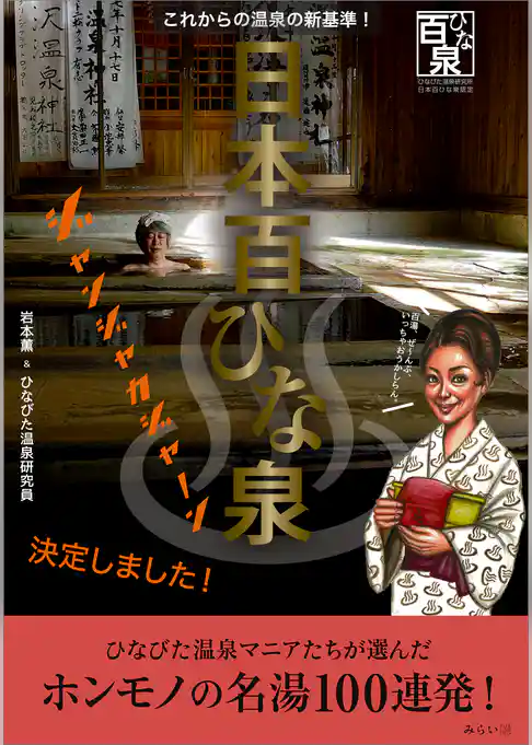 日本百ひな泉　これからの温泉の新基準！