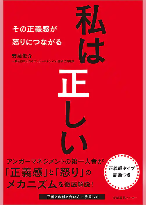 私は正しい　その正義感が怒りにつながる