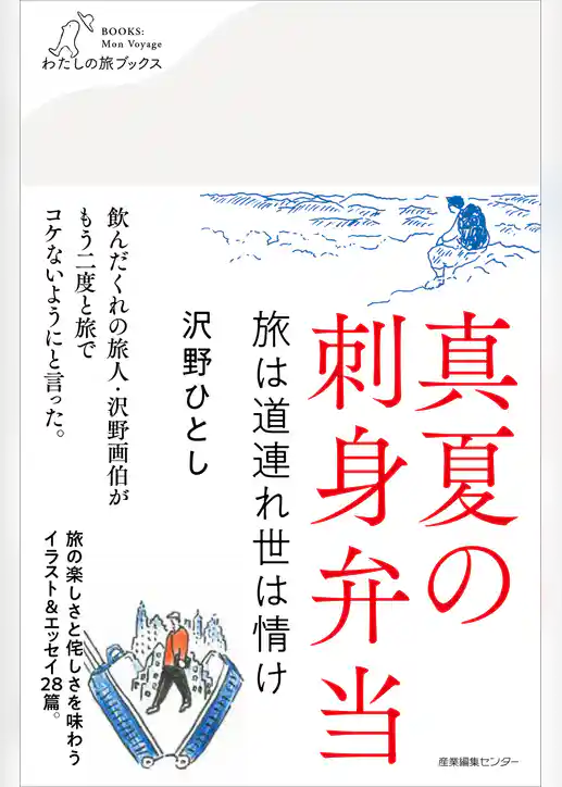 真夏の刺身弁当　旅は道連れ世は情け