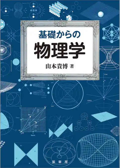 基礎からの物理学