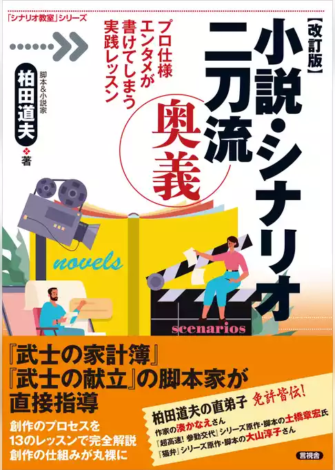 【改訂版】小説・シナリオ二刀流 奥義　プロ仕様　エンタメが書けてしまう実践レッスン