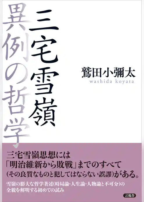 三宅雪嶺　異例の哲学