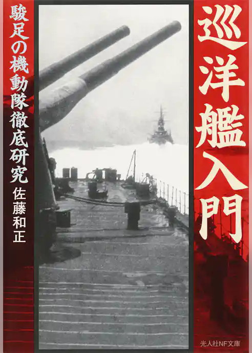 巡洋艦入門　駿足の機動隊徹底研究