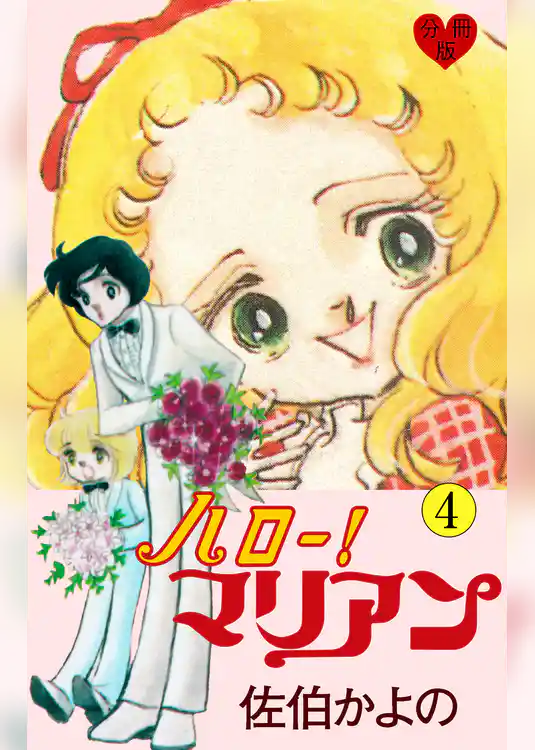 ハロー！マリアン【分冊版】