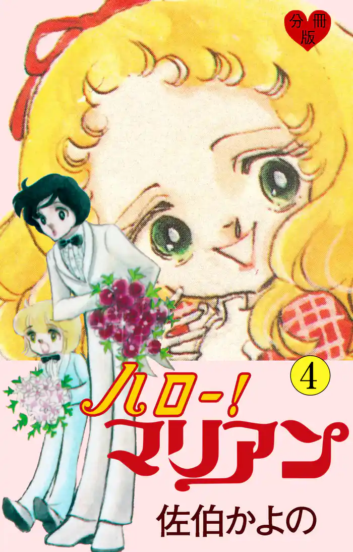 ハロー!マリアン【分冊版】 4