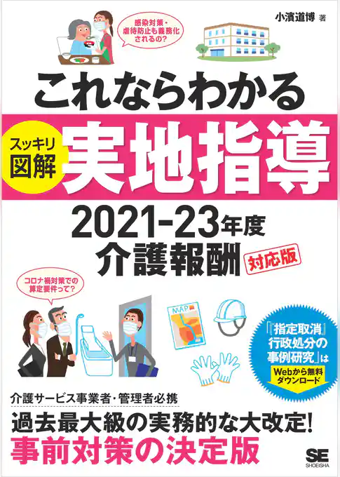 これならわかる〈スッキリ図解〉実地指導 2021-23年度介護報酬対応版