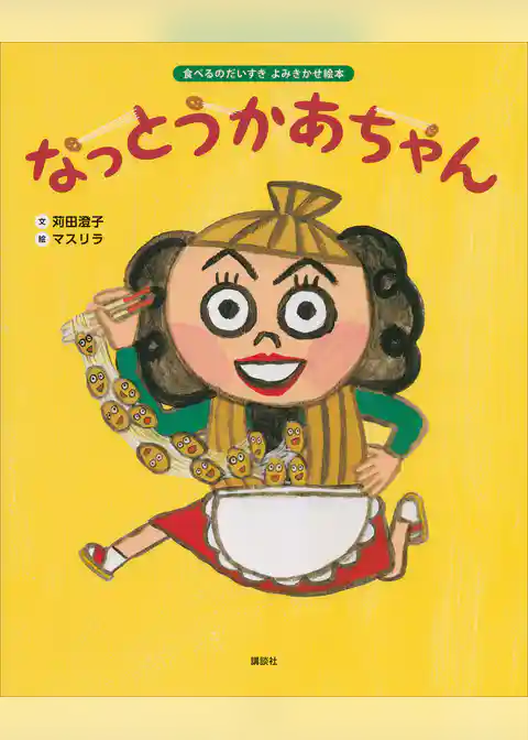 食べるのだいすき　よみきかせ絵本　なっとうかあちゃん
