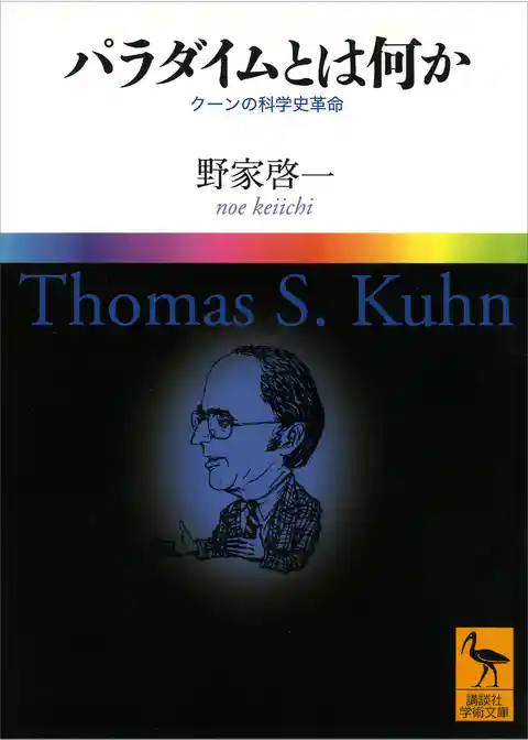 パラダイムとは何か　　クーンの科学史革命