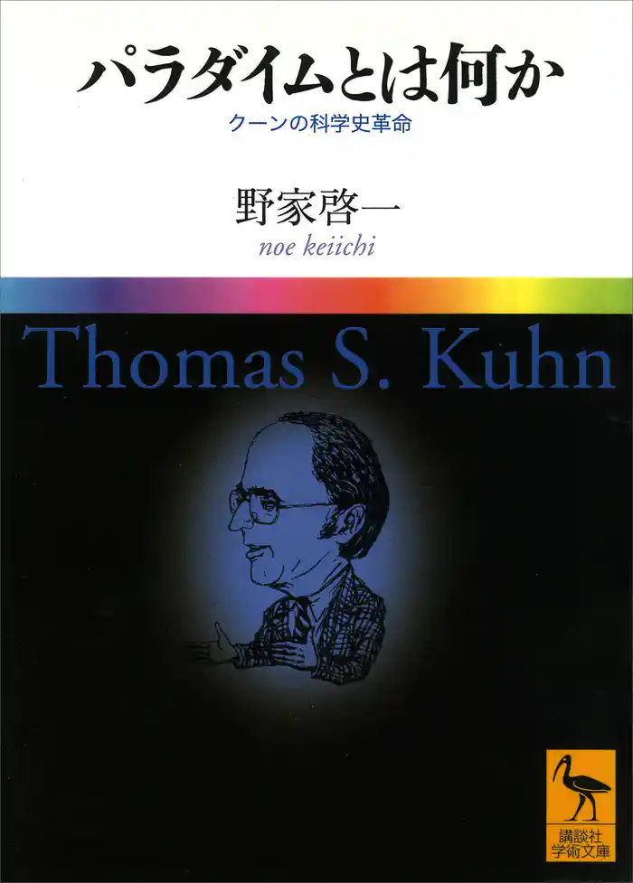 パラダイムとは何か　　クーンの科学史革命