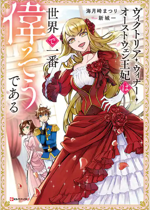 ヴィクトリア・ウィナー・オーストウェン王妃は世界で一番偉そうである