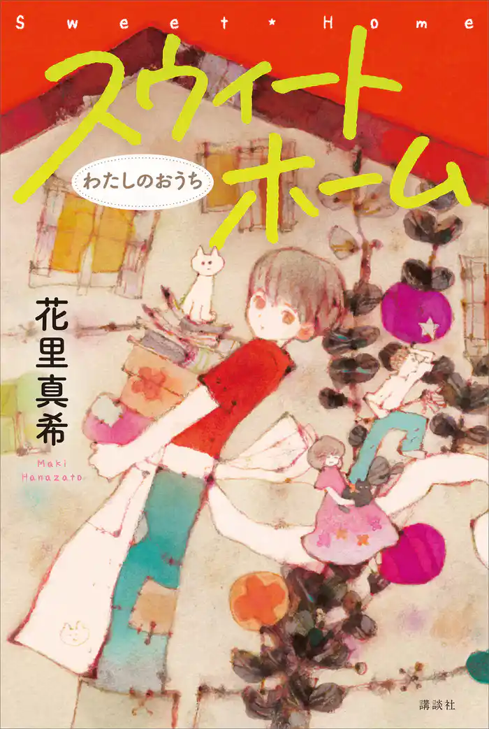 スウィートホーム わたしのおうち