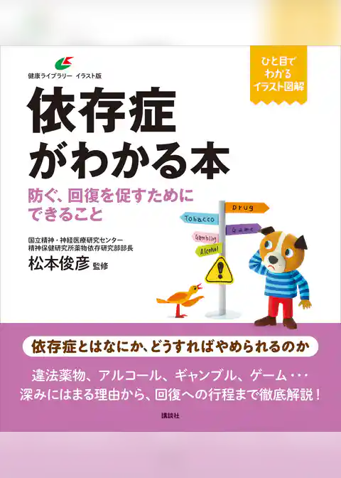 依存症がわかる本　防ぐ、回復を促すためにできること