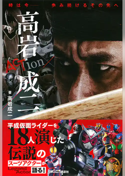 時は今－－　歩み続けるその先へ　ＡＣＴｉｏｎ　高岩成二