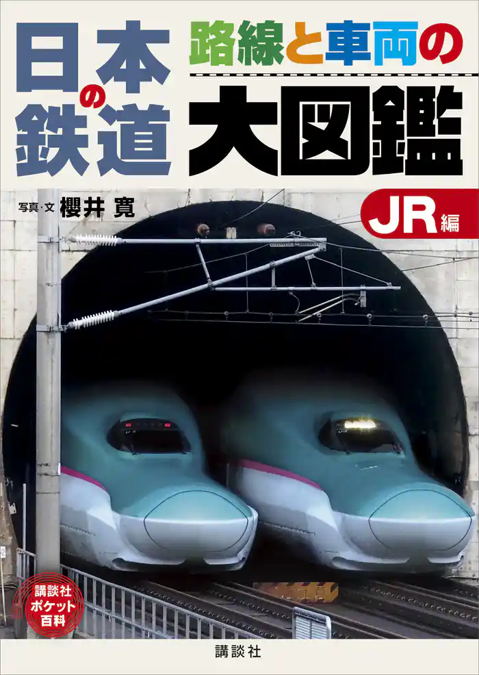 日本の鉄道 路線と車両の大図鑑 JR編