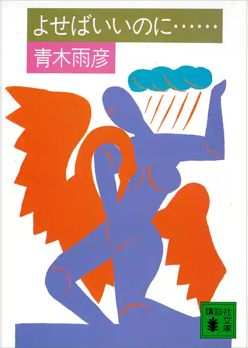 よせばいいのに……