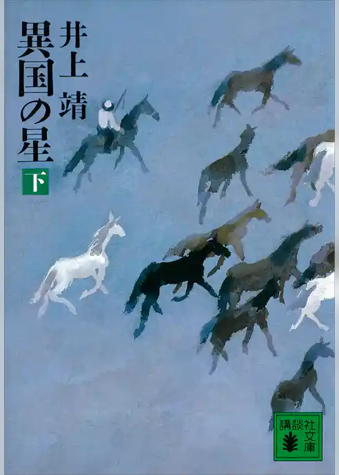 異国の星