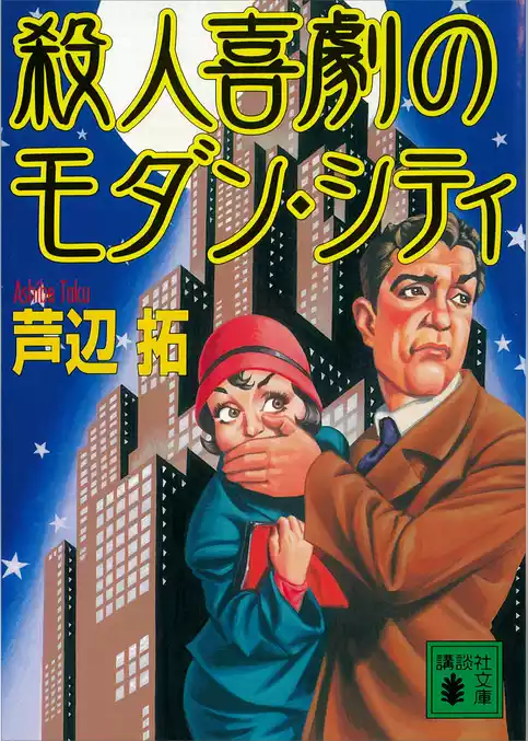殺人喜劇のモダン・シティ