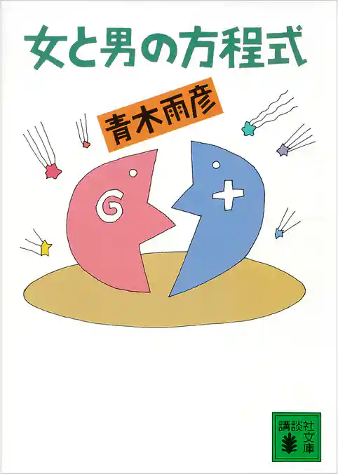 女と男の方程式