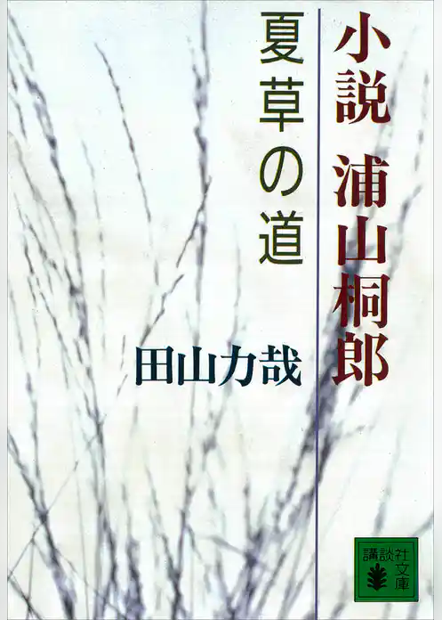 小説　浦山桐郎　夏草の道