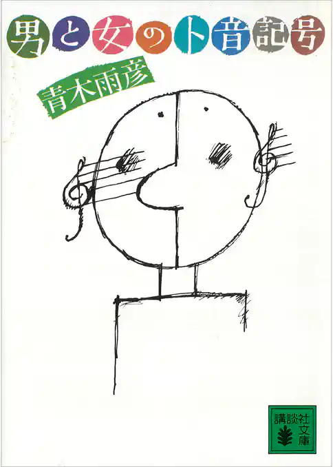 男と女のト音記号