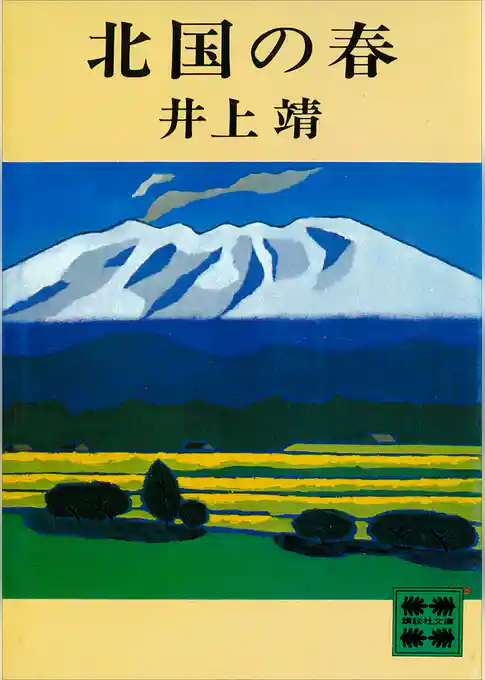 北国の春